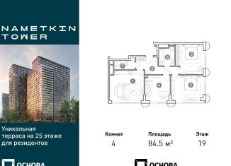 4-комнатная квартира на продажу, 84.5 м2, Москва, улица Намёткина, 10А, район Черёмушки
