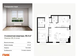 2-комнатная квартира на продажу, 55.3 м2, поселение Московский, ЖК Саларьево Парк, Саларьевская улица, 9