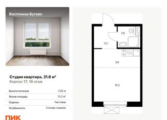 Продам квартиру студию, 21.6 м2, Московская область, жилой комплекс Восточное Бутово, к17