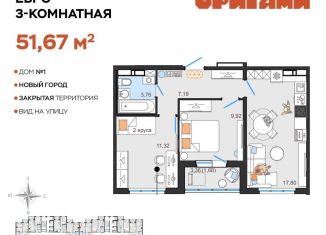 Продажа трехкомнатной квартиры, 51.7 м2, Ульяновская область, жилой комплекс Оригами, 1