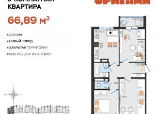 Продается 3-комнатная квартира, 66.9 м2, Ульяновск, Заволжский район, жилой комплекс Оригами, 1