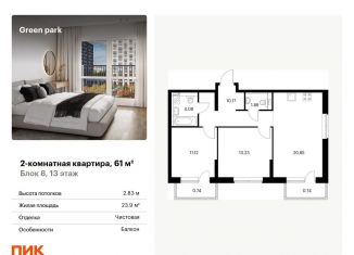 Продаю двухкомнатную квартиру, 61 м2, Москва, Берёзовая аллея, 17к2, Останкинский район