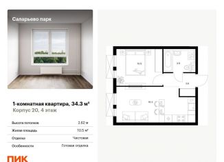 Продам 1-комнатную квартиру, 34.3 м2, поселение Московский, Саларьевская улица, 9