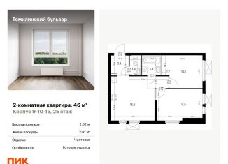 2-комнатная квартира на продажу, 46 м2, Котельники, жилой комплекс Томилинский Бульвар, 9-10-15