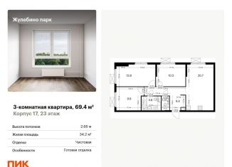 Продается 3-комнатная квартира, 69.4 м2, Люберцы, ЖК Жулебино Парк