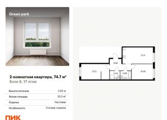 Продается двухкомнатная квартира, 74.7 м2, Москва, Олонецкая улица, 6, ЖК Грин Парк