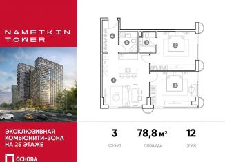 Продаю 3-комнатную квартиру, 78.8 м2, Москва, ЮЗАО, улица Намёткина, 10А