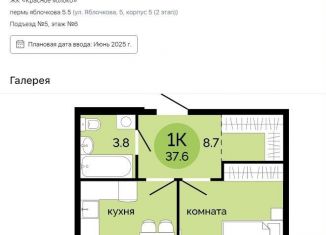 Однокомнатная квартира на продажу, 37.6 м2, Пермь, улица Яблочкова, 5к5