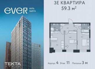 Продается 3-ком. квартира, 59.3 м2, Москва, ЖК Эвер