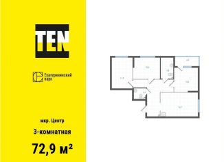 Продается 3-ком. квартира, 72.9 м2, Екатеринбург, метро Площадь 1905 года, Вознесенский проезд