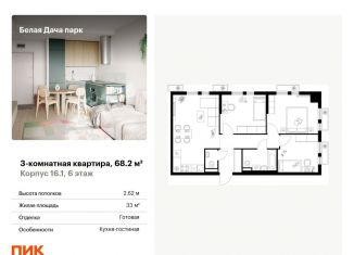 Продам 3-комнатную квартиру, 68.2 м2, Котельники, ЖК Белая Дача Парк
