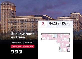 Продажа трехкомнатной квартиры, 86.3 м2, Санкт-Петербург, метро Ломоносовская, Октябрьская набережная, 42Р