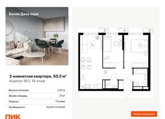 Продажа 2-ком. квартиры, 50.3 м2, Московская область