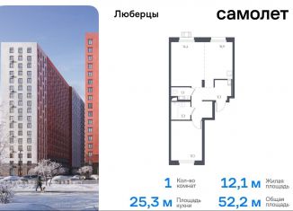 Продаю 1-комнатную квартиру, 52.2 м2, Люберцы, Некрасовский проезд, 9