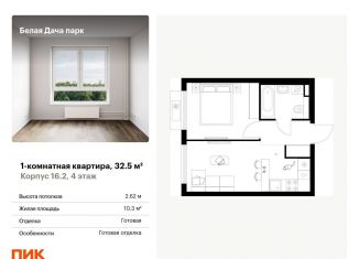 Продается 1-ком. квартира, 32.5 м2, Котельники, ЖК Белая Дача Парк