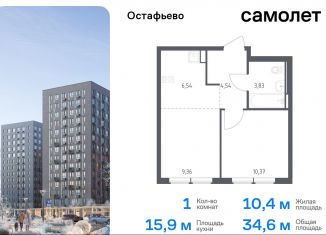 1-ком. квартира на продажу, 34.6 м2, село Остафьево, жилой комплекс Остафьево, к23