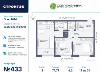 Продажа 3-комнатной квартиры, 74.8 м2, Екатеринбург, ЖК Современник, улица Блюхера, 40А