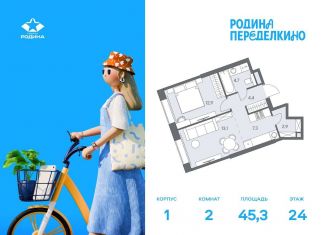 Продаю двухкомнатную квартиру, 45.3 м2, Москва, метро Новопеределкино