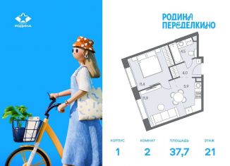 2-ком. квартира на продажу, 37.7 м2, Москва, метро Новопеределкино