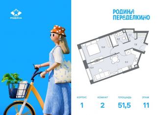 Продажа 2-ком. квартиры, 51.5 м2, Москва, район Ново-Переделкино