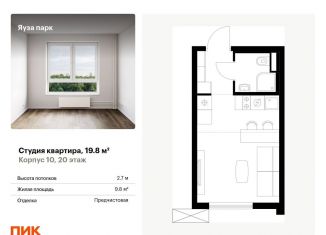 Продается квартира студия, 19.8 м2, Мытищи, жилой комплекс Яуза Парк, к9