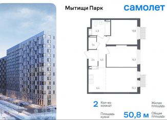 Продажа 2-ком. квартиры, 50.8 м2, Мытищи, ЖК Мытищи Парк, 1-й Стрелковый переулок, 5