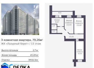 Продаю 3-ком. квартиру, 79.3 м2, Благовещенск, Заводская улица, 4/9, ЖК Лазурный Берег