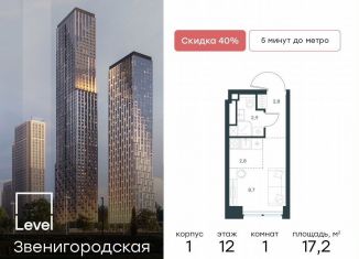 Продается квартира студия, 17.2 м2, Москва, станция Хорошёво, жилой комплекс Левел Звенигородская, к1