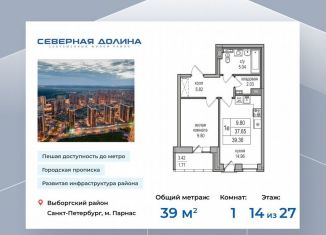 Продается однокомнатная квартира, 39 м2, посёлок Парголово, Заречная улица, 52к2