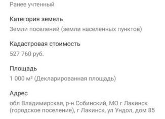 Участок на продажу, 10 сот., Лакинск, улица Ундол, 85