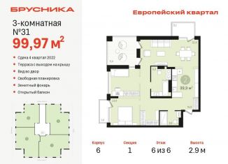 3-ком. квартира на продажу, 100 м2, Тюмень, жилой комплекс Европейский квартал, 6, ЖК Европейский квартал