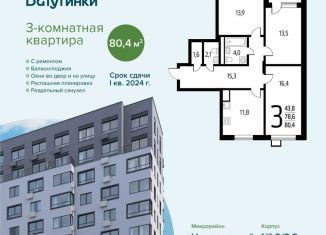 Продается 3-комнатная квартира, 80.4 м2, поселение Десёновское, микрорайон Центральный, к9/2.2