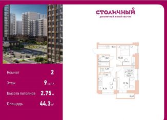 2-ком. квартира на продажу, 44.3 м2, Балашиха, ЖК Столичный, жилой комплекс Столичный, к23
