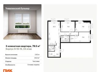 Продам 3-ком. квартиру, 79.5 м2, Котельники, жилой комплекс Томилинский Бульвар, 9-10-15