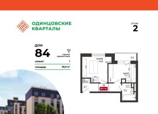 Продается однокомнатная квартира, 26.6 м2, деревня Солманово, ЖК Одинцовские Кварталы