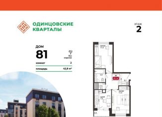 Двухкомнатная квартира на продажу, 45 м2, деревня Солманово, ЖК Одинцовские Кварталы