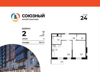 Продается 2-комнатная квартира, 55.4 м2, Одинцово, жилой комплекс Союзный, к2, ЖК Союзный