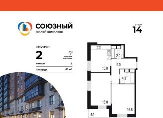Двухкомнатная квартира на продажу, 65 м2, Одинцово, жилой комплекс Союзный, к2, ЖК Союзный