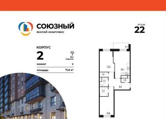 Двухкомнатная квартира на продажу, 71.8 м2, Московская область, жилой комплекс Союзный, к2