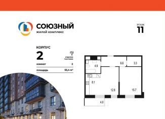 Продам 2-комнатную квартиру, 55.4 м2, Одинцово, жилой комплекс Союзный, к2, ЖК Союзный