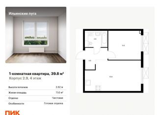 Продажа 1-комнатной квартиры, 39.8 м2, посёлок Ильинское-Усово, жилой комплекс Ильинские Луга, к2.9