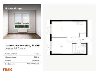 Продаю однокомнатную квартиру, 34.4 м2, Москва, ЖК Волжский Парк