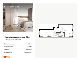 Продажа двухкомнатной квартиры, 61 м2, Московская область, жилой комплекс Белая Дача Парк, 18
