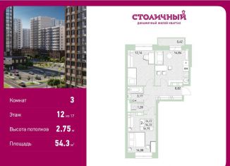 Продается 3-комнатная квартира, 54.3 м2, Балашиха, жилой комплекс Столичный, к23, ЖК Столичный