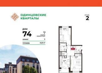 Продается двухкомнатная квартира, 42.8 м2, деревня Солманово, ЖК Одинцовские Кварталы