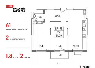 Продаю 2-комнатную квартиру, 61 м2, деревня Сапроново, ЖК Видный Берег 2