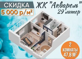 2-комнатная квартира на продажу, 47.8 м2, Уфа, ЖК Акварель