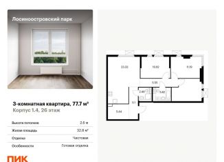 Продажа трехкомнатной квартиры, 77.7 м2, Москва, Открытое шоссе, 18Ак3, Бульвар Рокоссовского