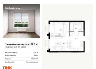 Продаю однокомнатную квартиру, 32.3 м2, Зеленоград, жилой комплекс Зелёный Парк, 6.2