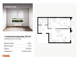 Продаю 1-комнатную квартиру, 44.1 м2, Зеленоград